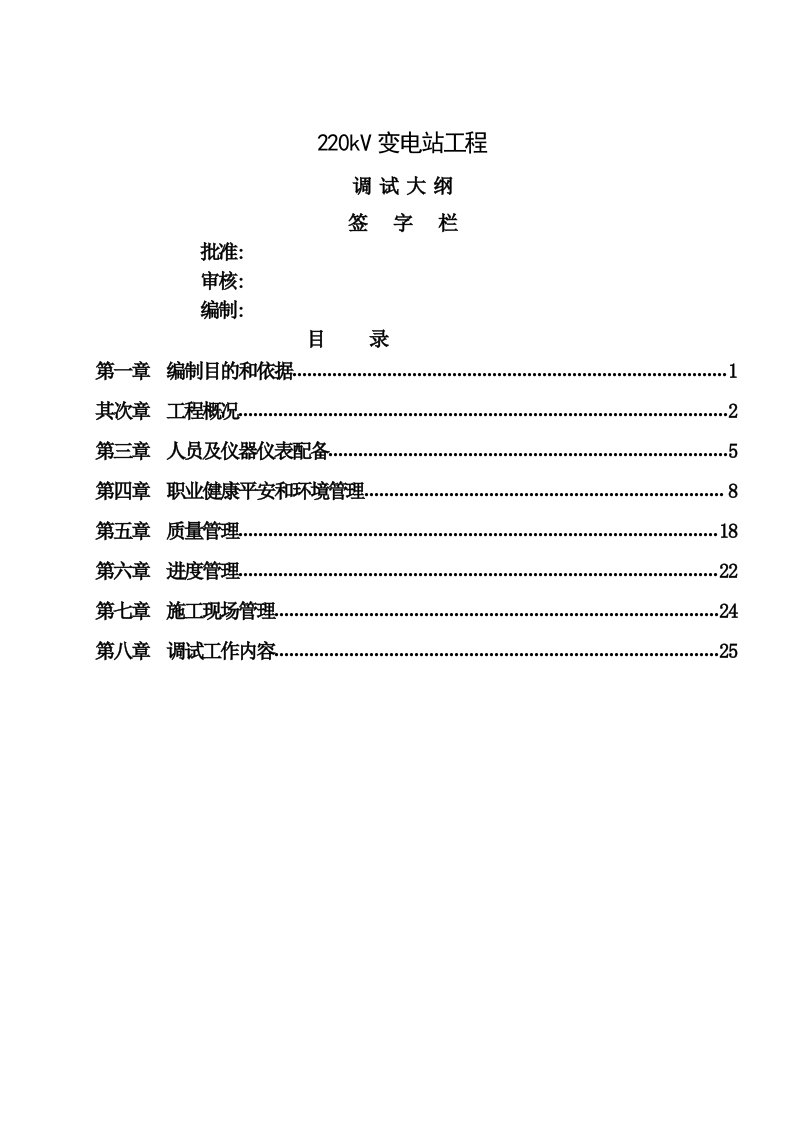 220kV变电站工程调试大纲