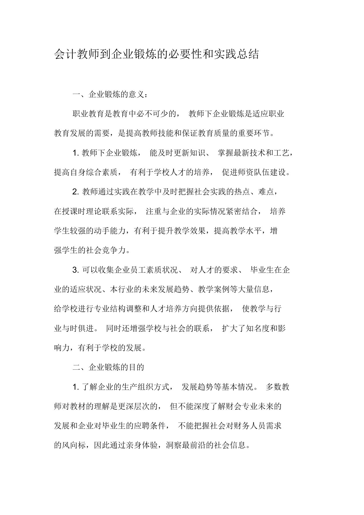 会计教师到企业锻炼的必要性和实践总结