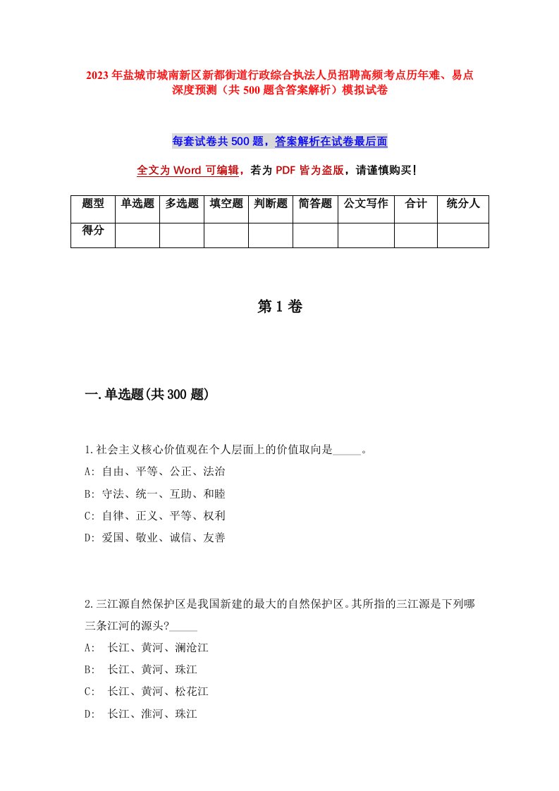 2023年盐城市城南新区新都街道行政综合执法人员招聘高频考点历年难易点深度预测共500题含答案解析模拟试卷