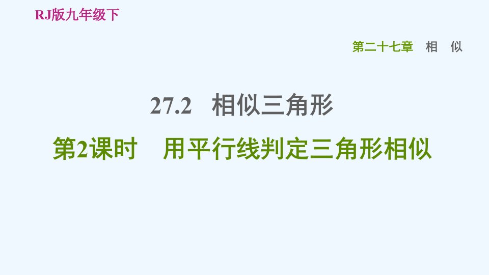 九年级数学下册第27章相似27.2相似三角形第2课时用平行线判定三角形相似习题课件新版