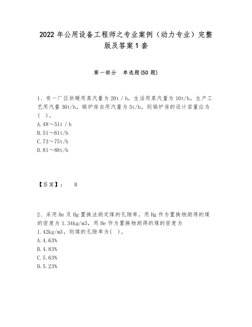 2024-2025年公用设备工程师之专业案例（动力专业）完整版及答案1套