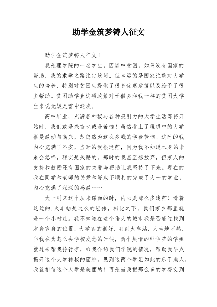 助学金筑梦铸人征文