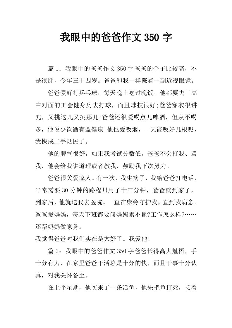 我眼中的爸爸作文350字