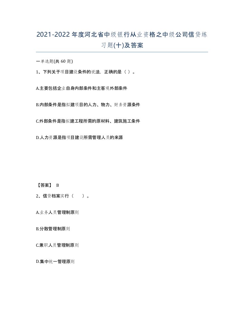 2021-2022年度河北省中级银行从业资格之中级公司信贷练习题十及答案