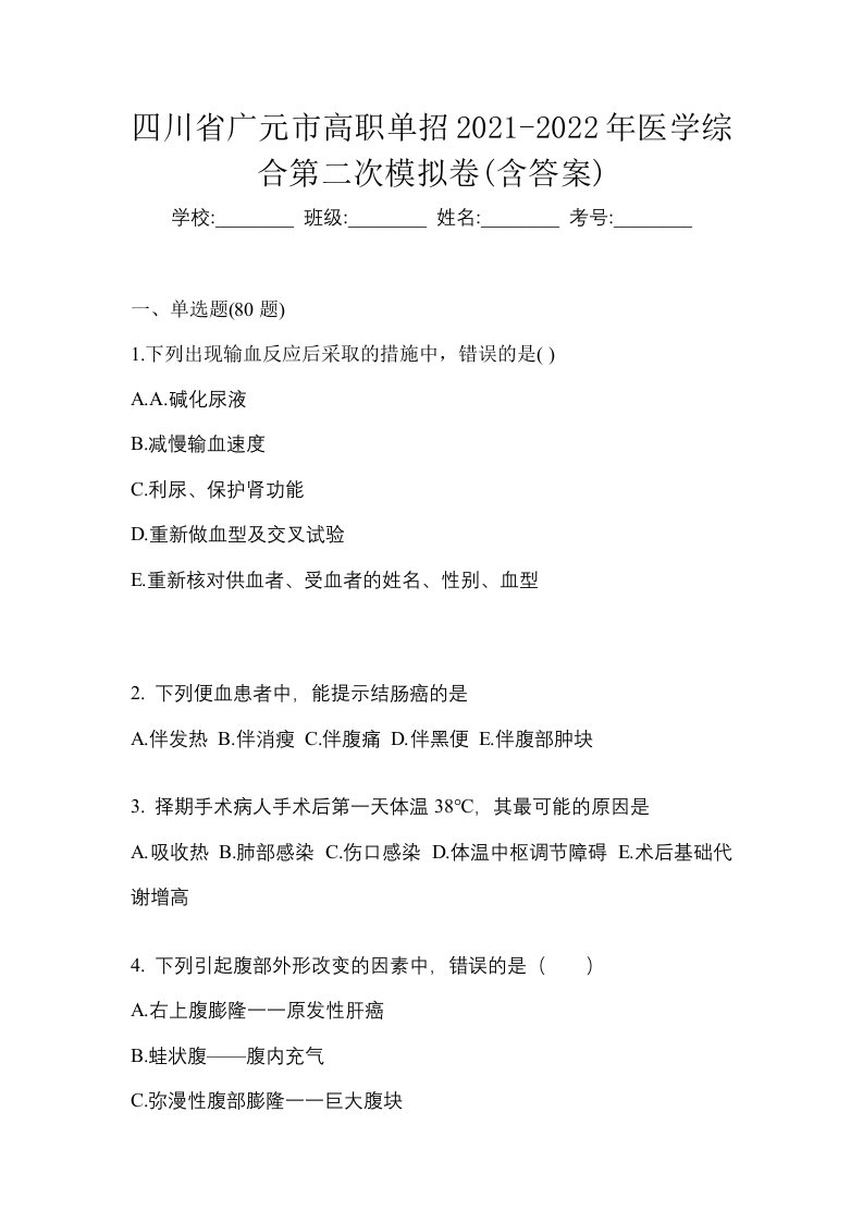 四川省广元市高职单招2021-2022年医学综合第二次模拟卷含答案