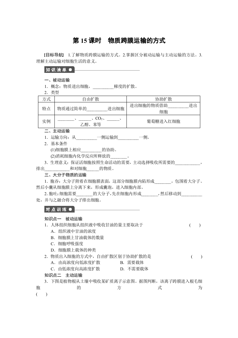 2016生物人教版必修1对点训练：4