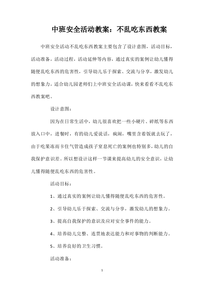 中班安全活动教案：不乱吃东西教案