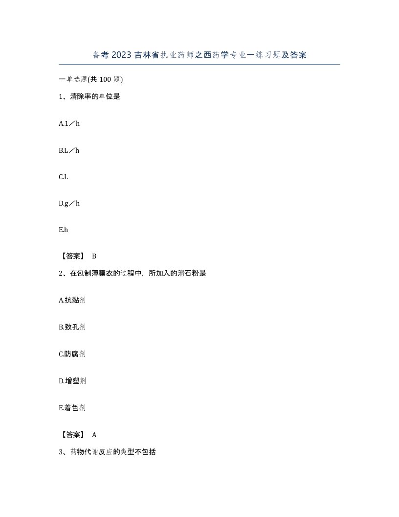 备考2023吉林省执业药师之西药学专业一练习题及答案