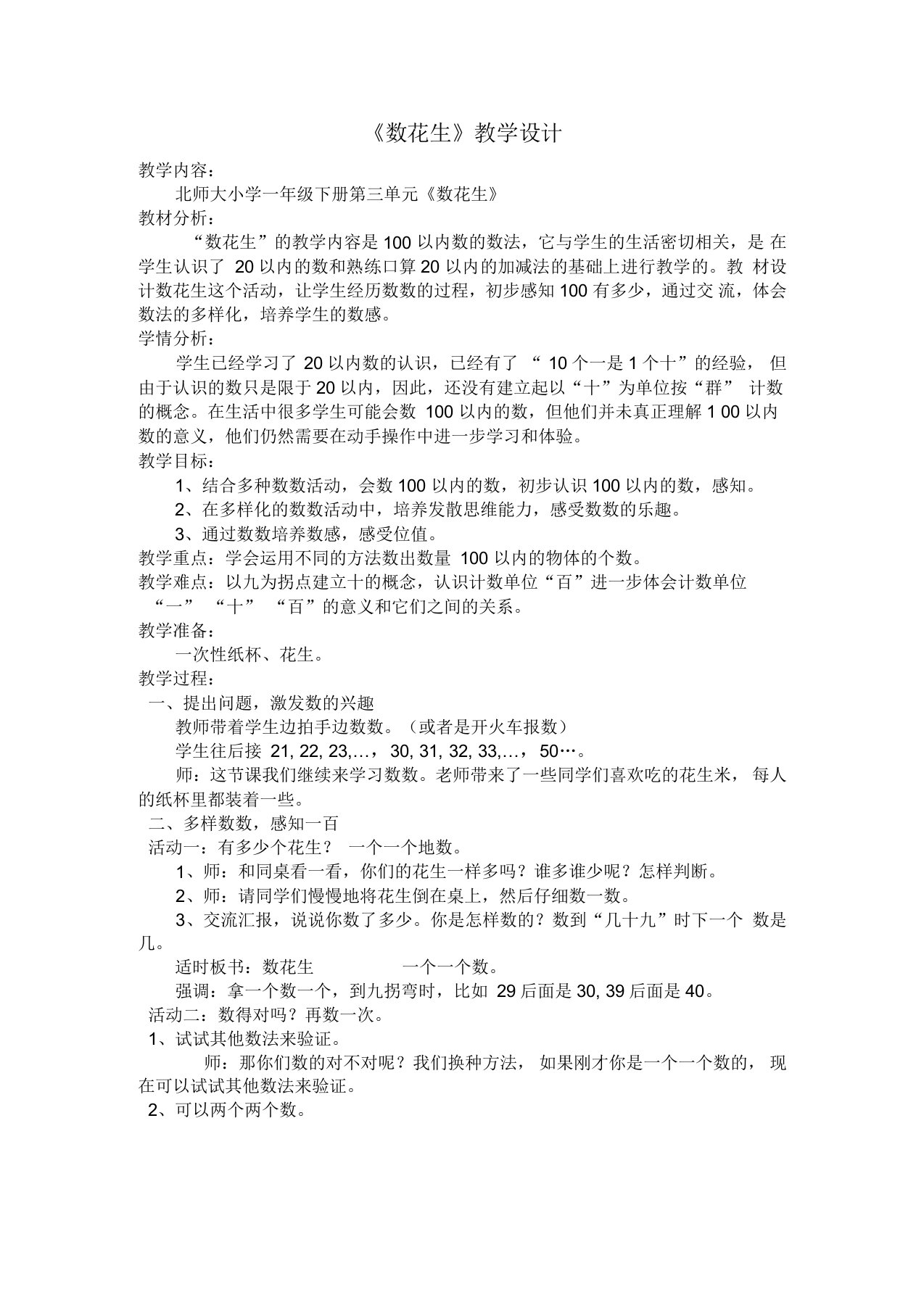 新北师大版一年级数学下册《生活中的数数花生》公开课教案