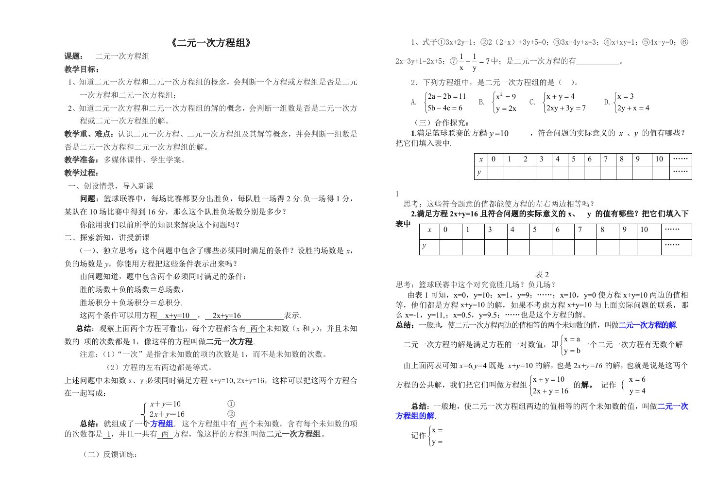 《二元一次方程组》导学案