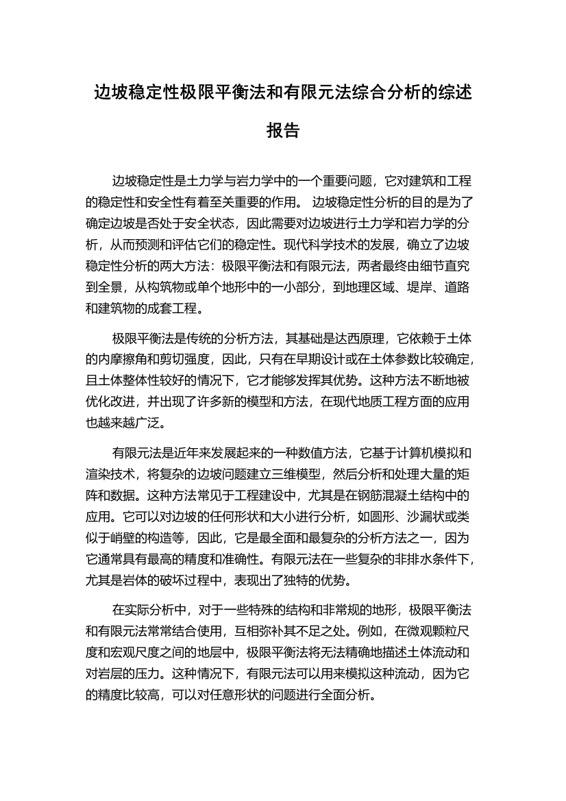 边坡稳定性极限平衡法和有限元法综合分析的综述报告