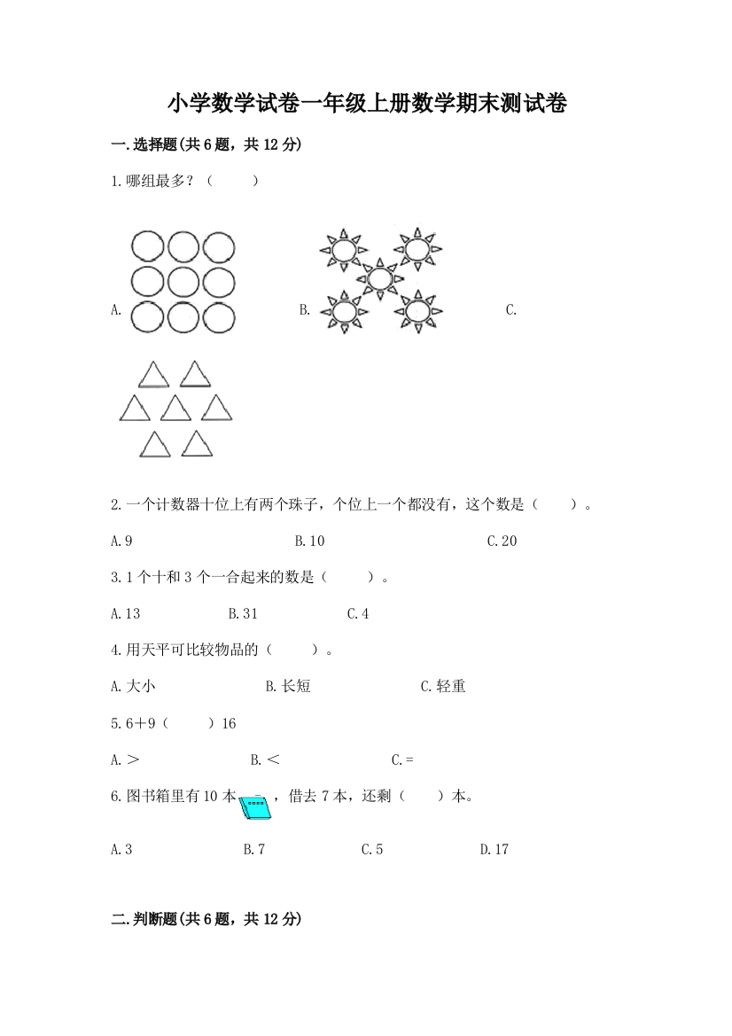 小学数学试卷一年级上册数学期末测试卷及参考答案（完整版）