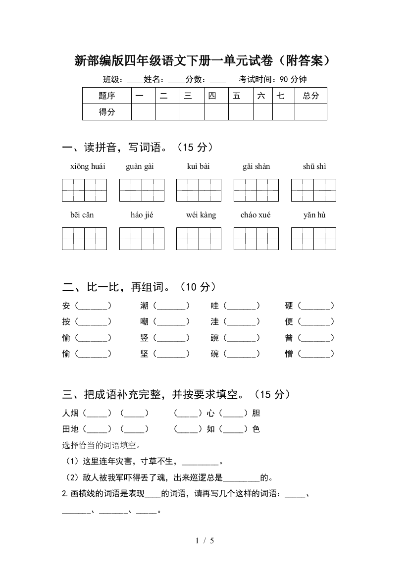 新部编版四年级语文下册一单元试卷(附答案)