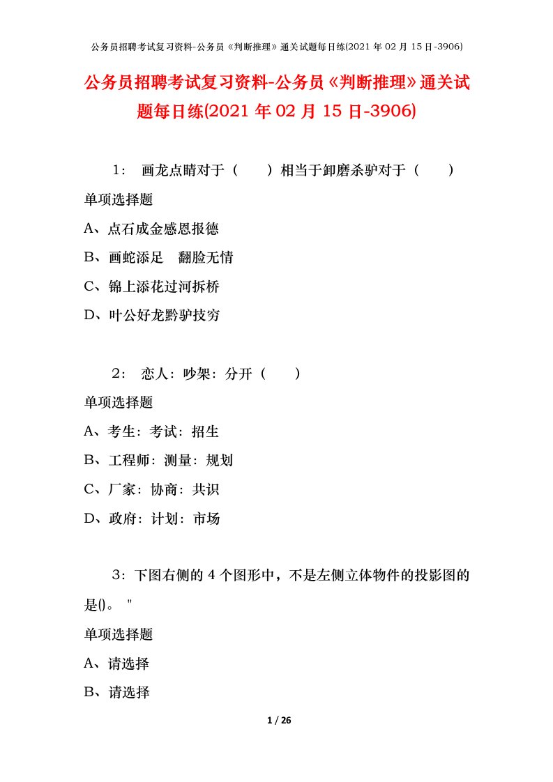 公务员招聘考试复习资料-公务员判断推理通关试题每日练2021年02月15日-3906