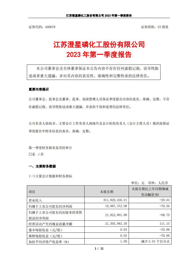 上交所-江苏澄星磷化工股份有限公司2023年第一季度报告-20230428