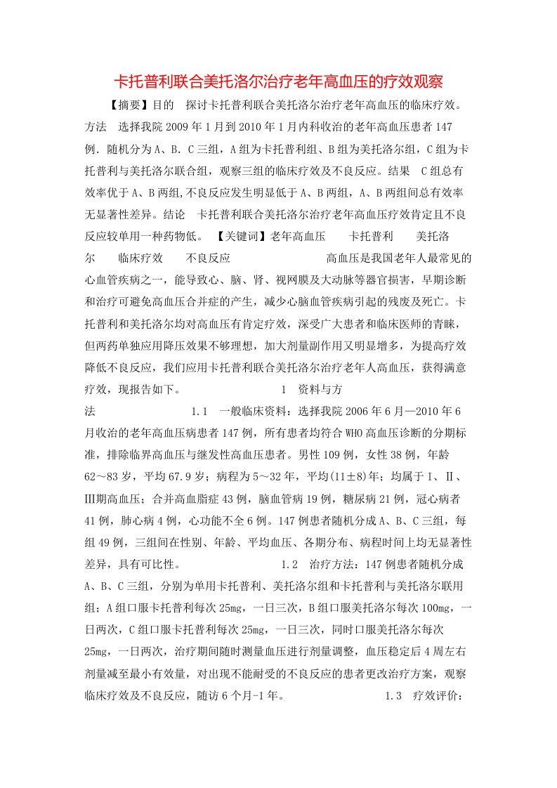 精选卡托普利联合美托洛尔治疗老年高血压的疗效观察