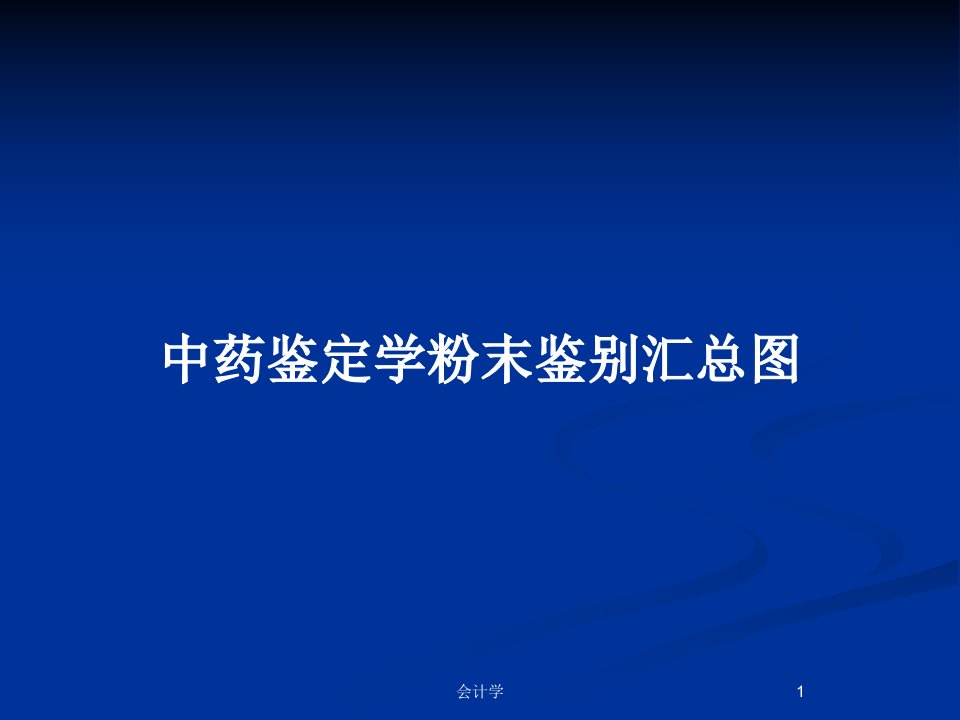 中药鉴定学粉末鉴别汇总图PPT教案