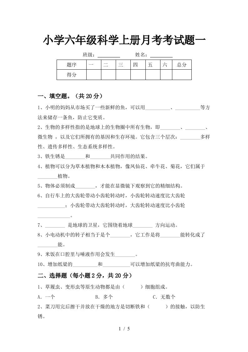 小学六年级科学上册月考考试题一