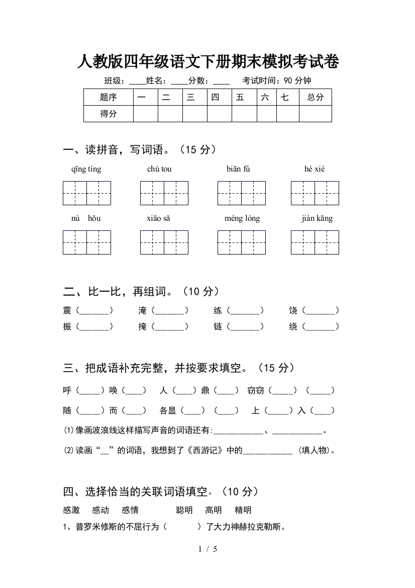 人教版四年级语文下册期末模拟考试卷