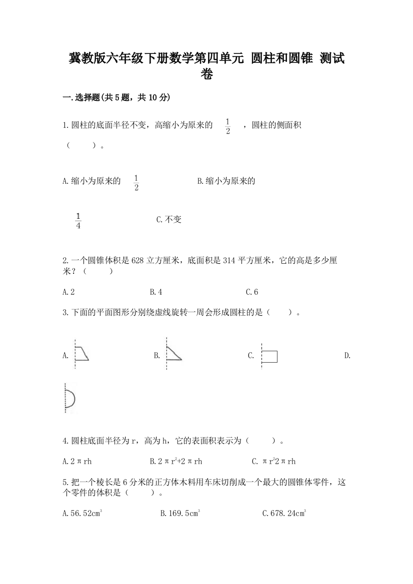 冀教版六年级下册数学第四单元-圆柱和圆锥-测试卷(重点班)