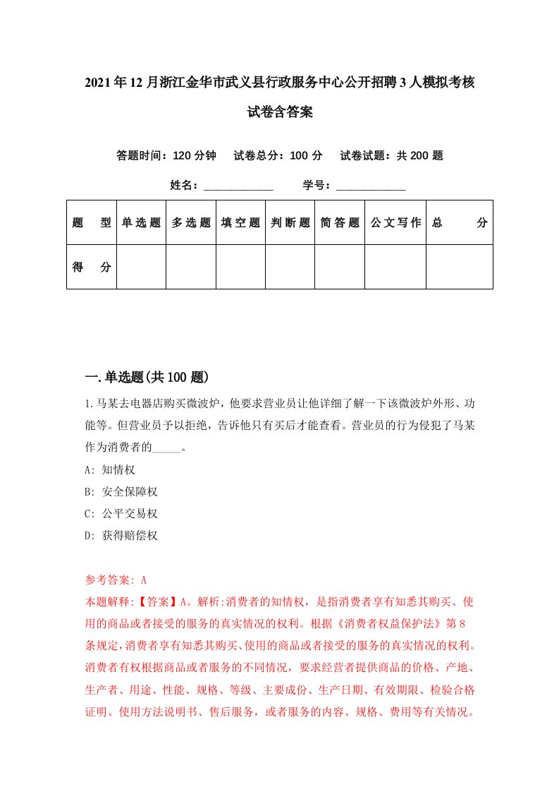 2021年12月浙江金华市武义县行政服务中心公开招聘3人模拟考核试卷含答案2