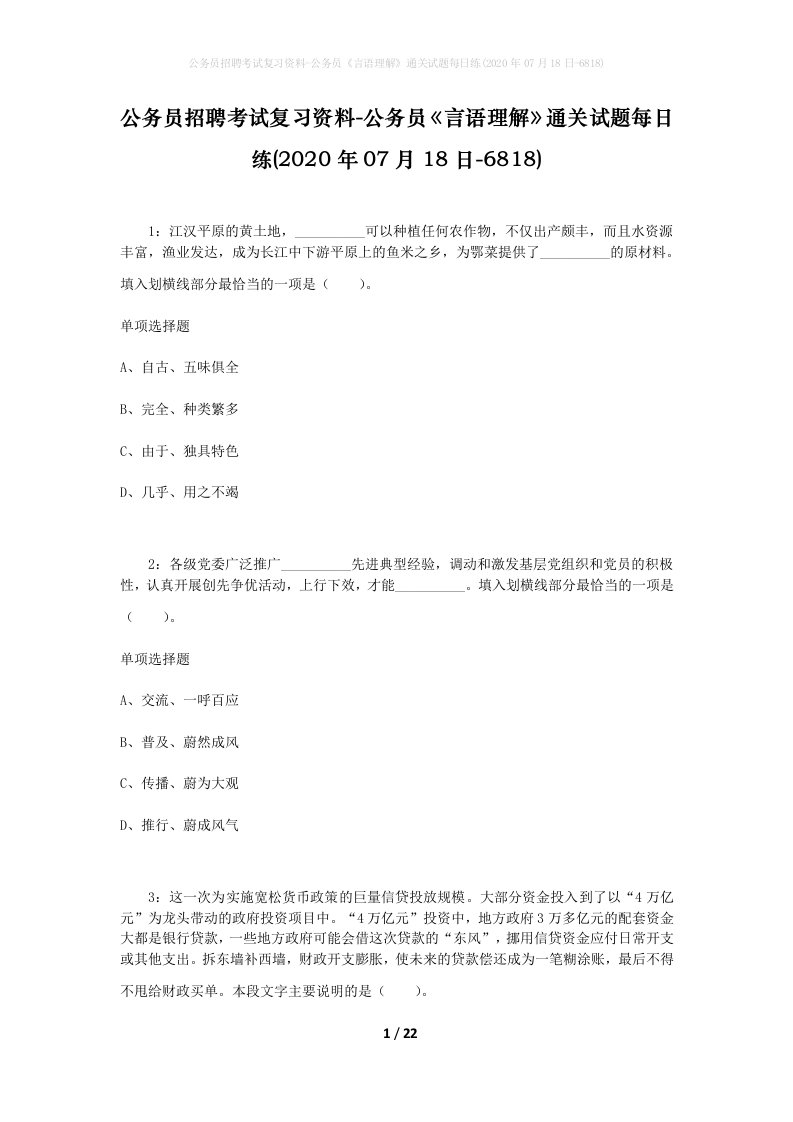 公务员招聘考试复习资料-公务员言语理解通关试题每日练2020年07月18日-6818