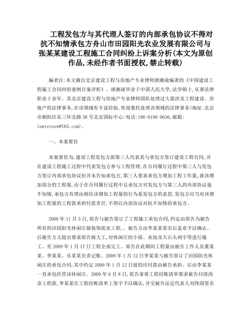 工程发包方与其代理人签订的内部承包协议不得对抗不知情承包方