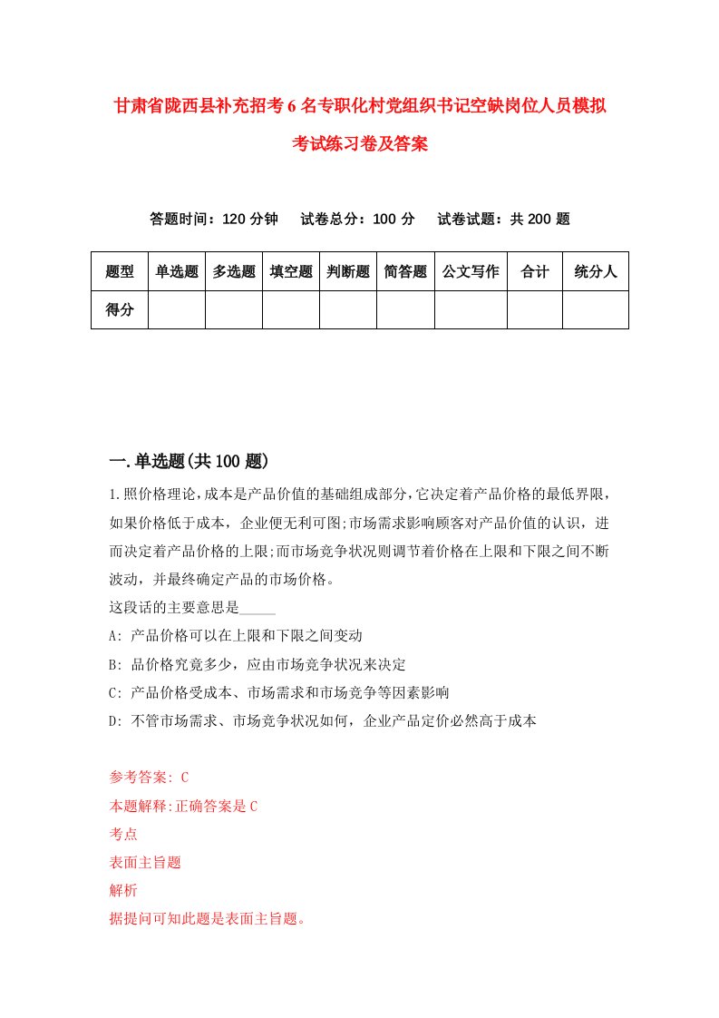 甘肃省陇西县补充招考6名专职化村党组织书记空缺岗位人员模拟考试练习卷及答案第0版