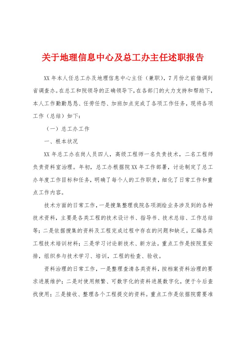 关于地理信息中心及总工办主任述职报告