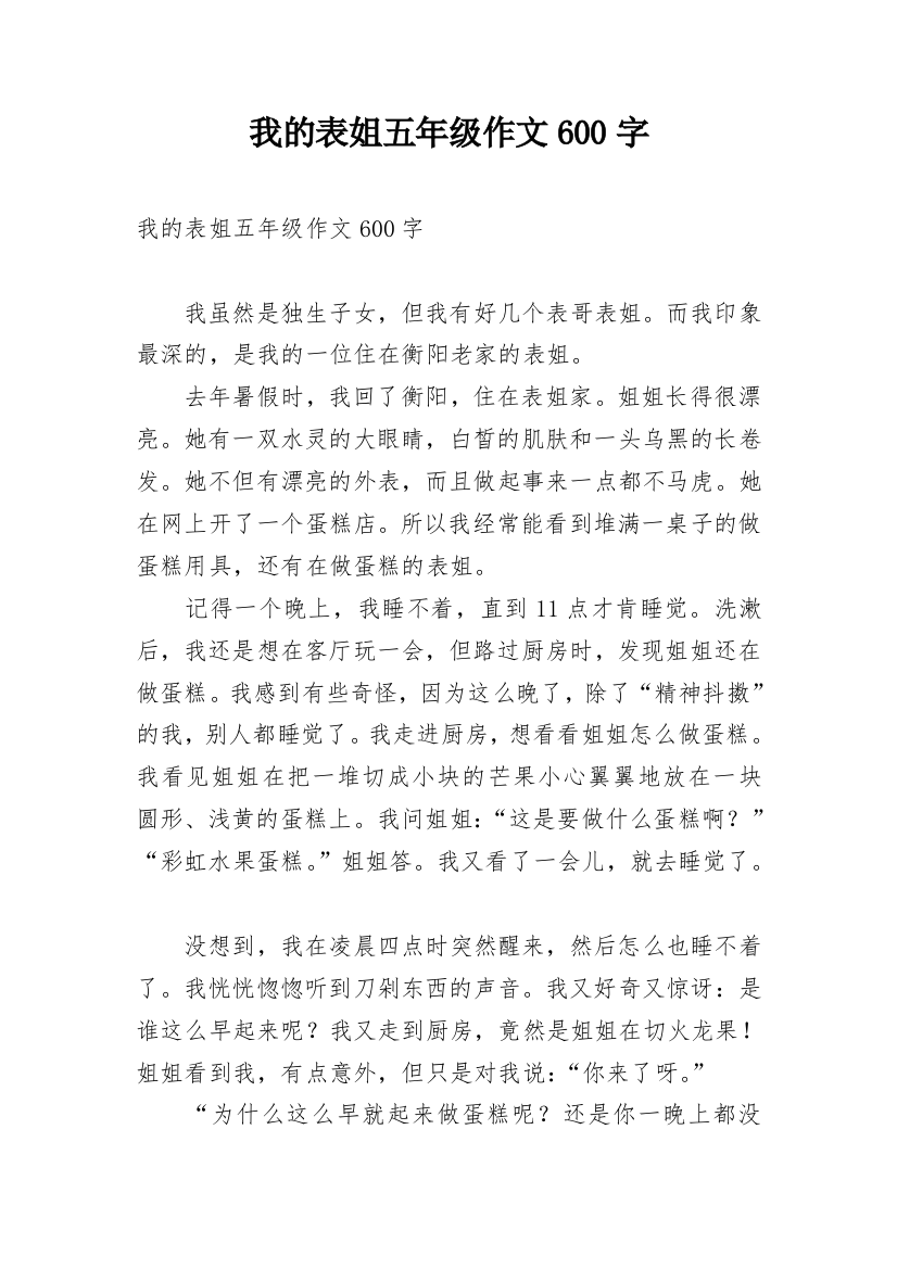 我的表姐五年级作文600字