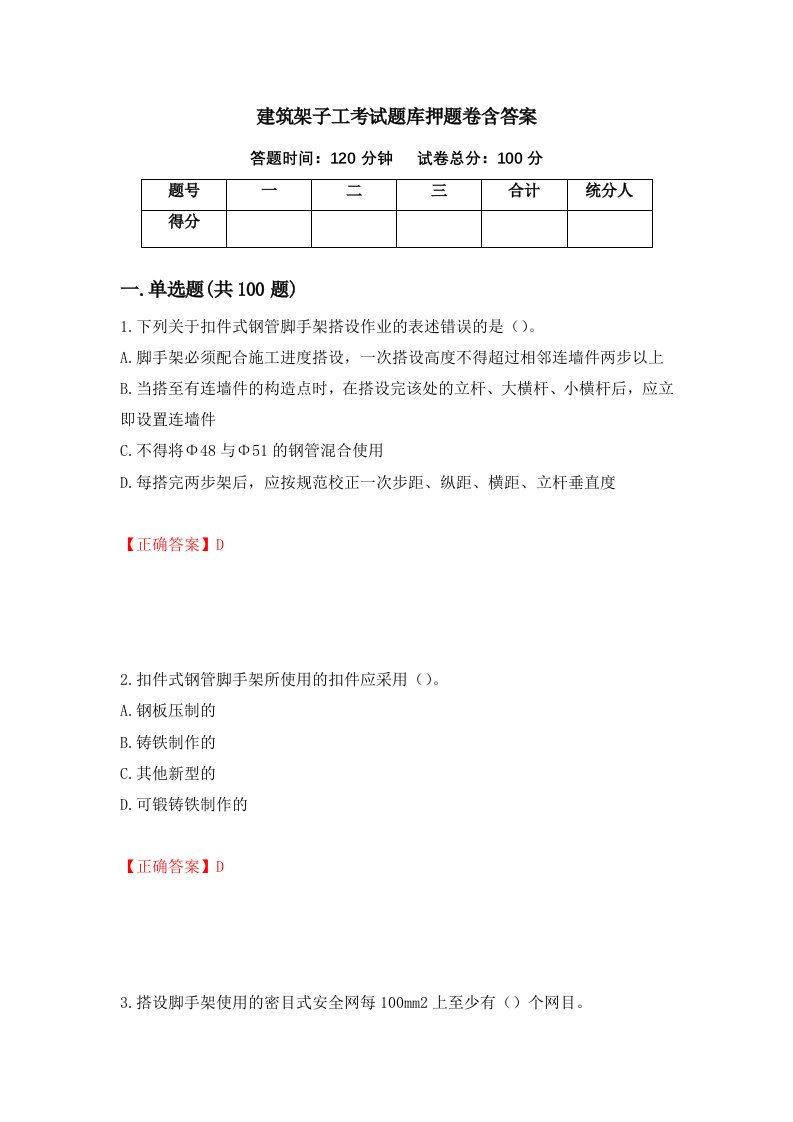 建筑架子工考试题库押题卷含答案71