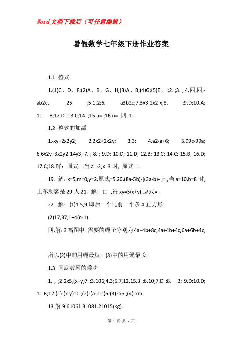 暑假数学七年级下册作业答案