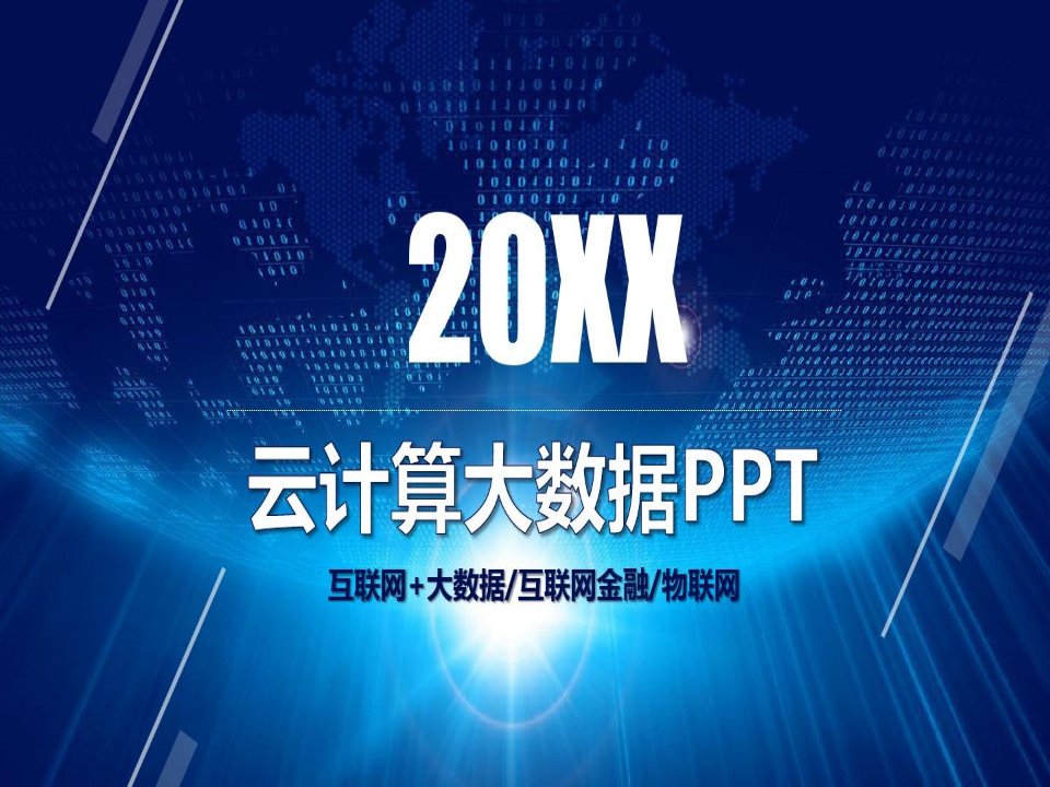 互联网金融大数据云计算PPT模板