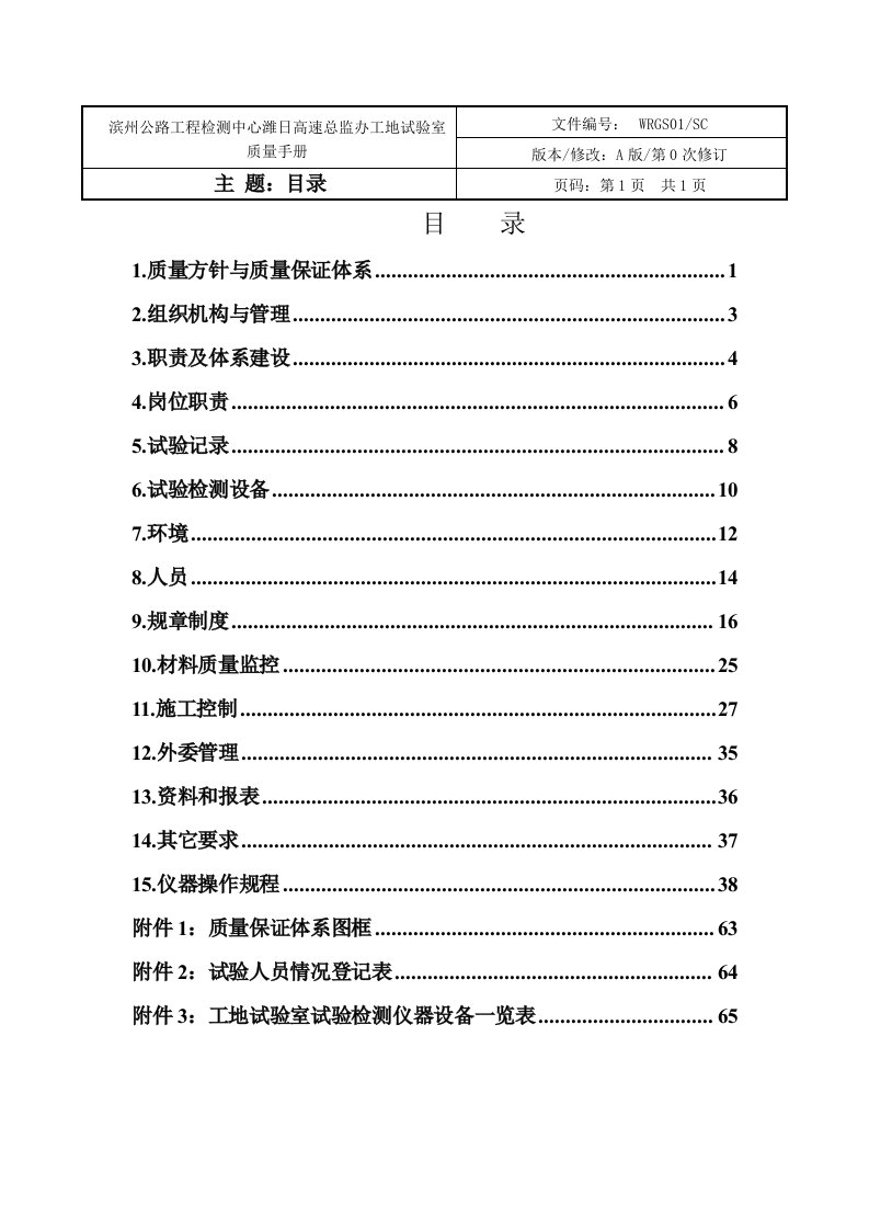 总监办工地试验室质量手册