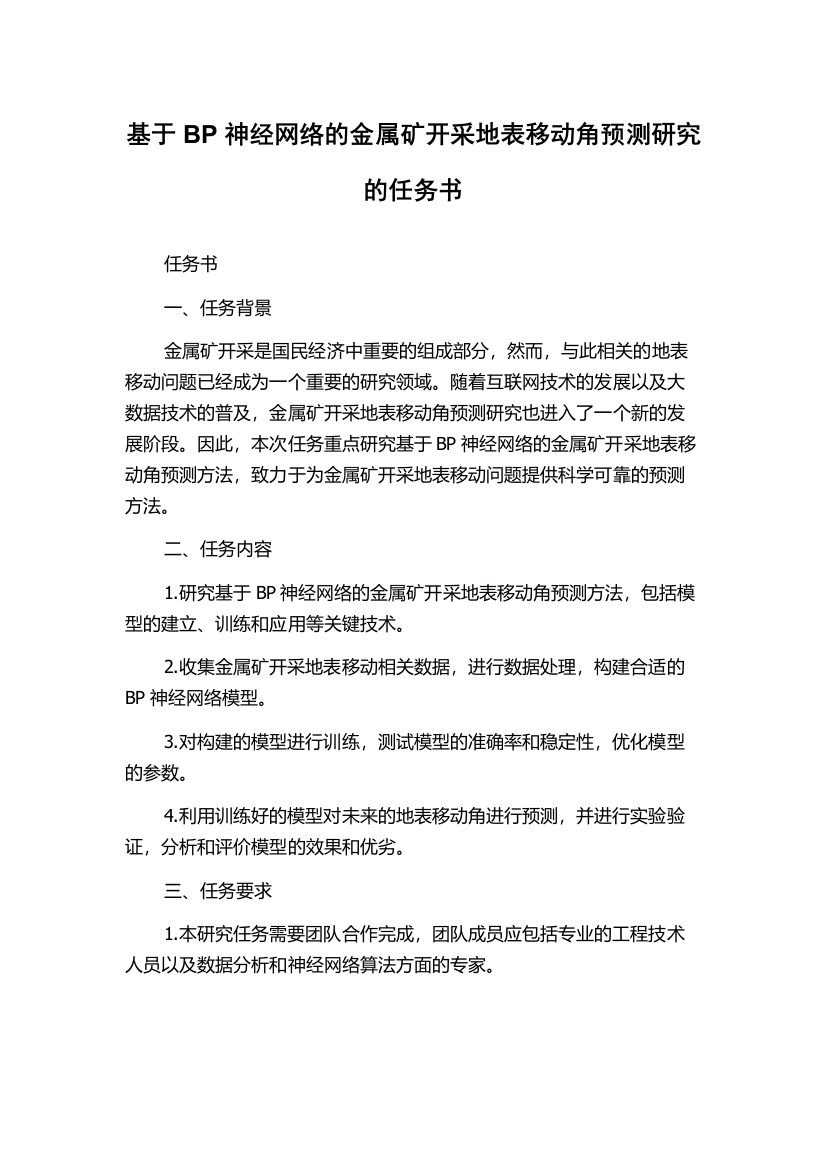 基于BP神经网络的金属矿开采地表移动角预测研究的任务书