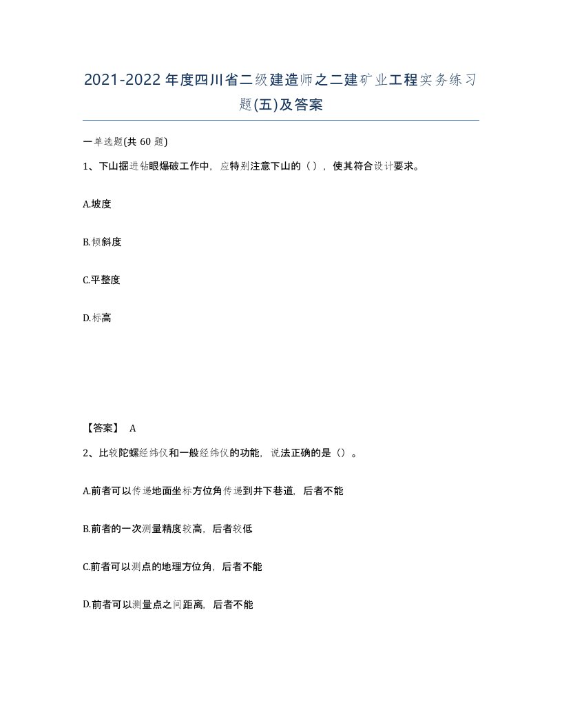 2021-2022年度四川省二级建造师之二建矿业工程实务练习题五及答案