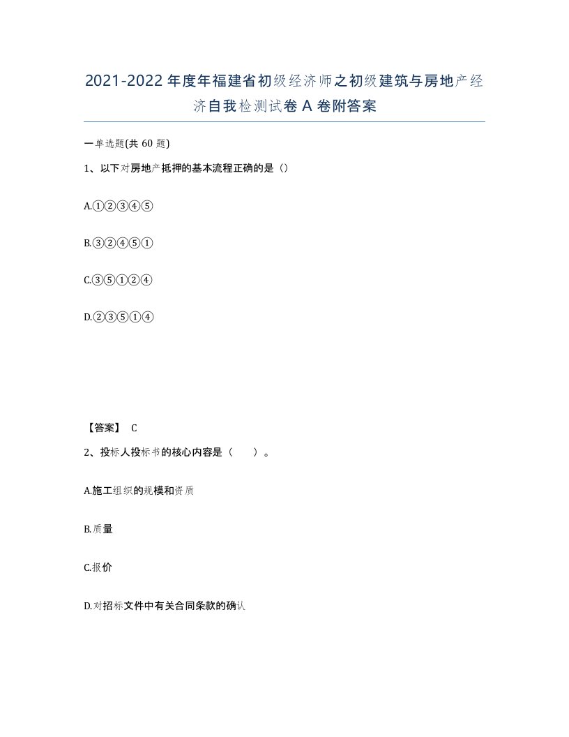 2021-2022年度年福建省初级经济师之初级建筑与房地产经济自我检测试卷A卷附答案