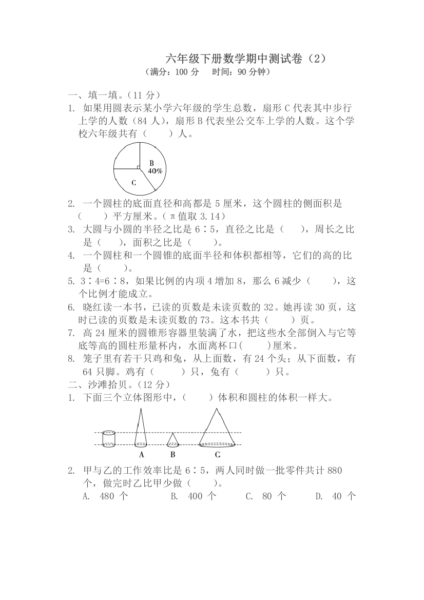 六年级下册数学试题期中测试卷二｜苏教版