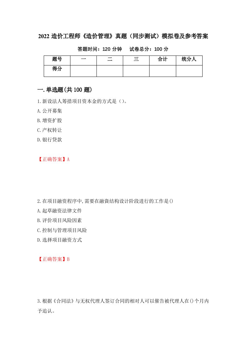 2022造价工程师造价管理真题同步测试模拟卷及参考答案第89套