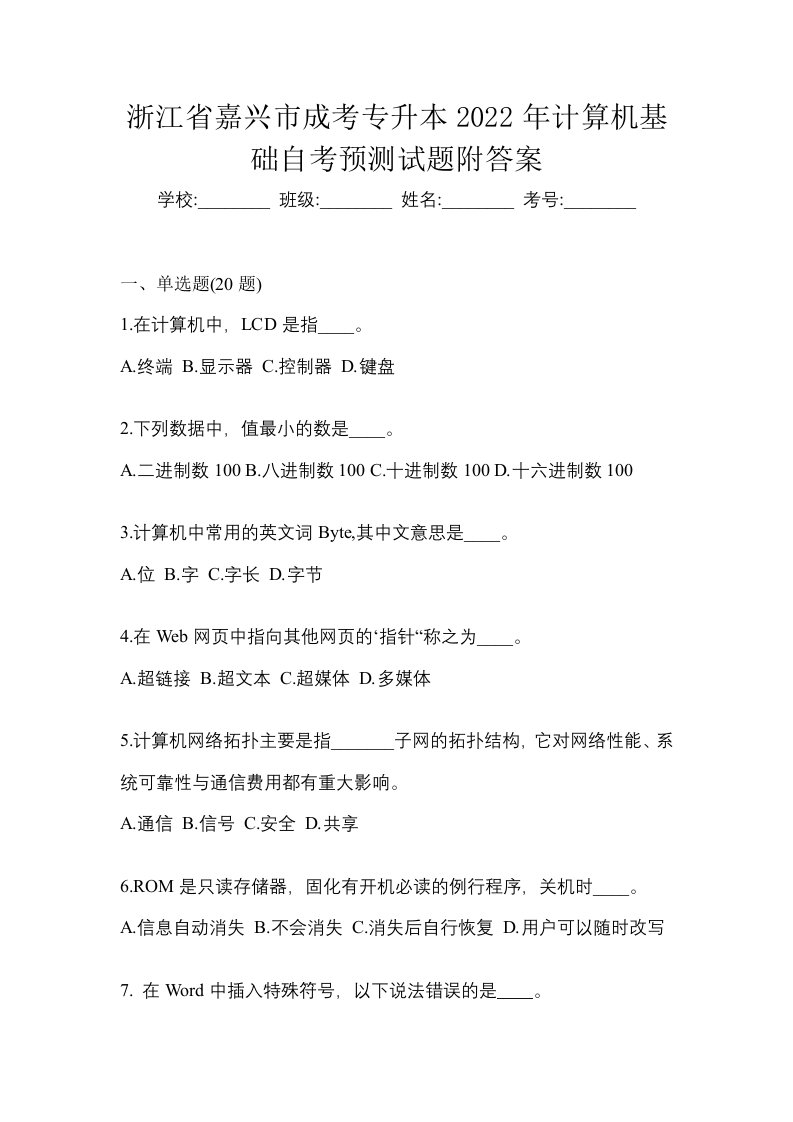 浙江省嘉兴市成考专升本2022年计算机基础自考预测试题附答案