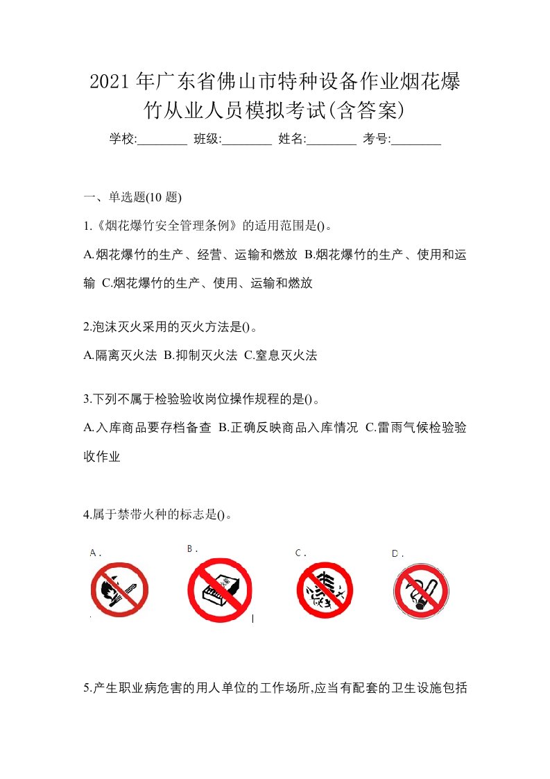 2021年广东省佛山市特种设备作业烟花爆竹从业人员模拟考试含答案