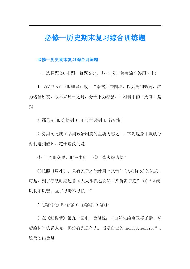 必修一历史期末复习综合训练题