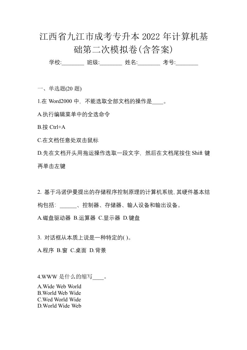 江西省九江市成考专升本2022年计算机基础第二次模拟卷含答案