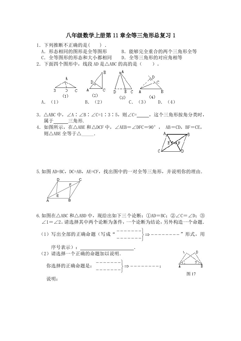 八年级上册第11章全等三角形水平测试题