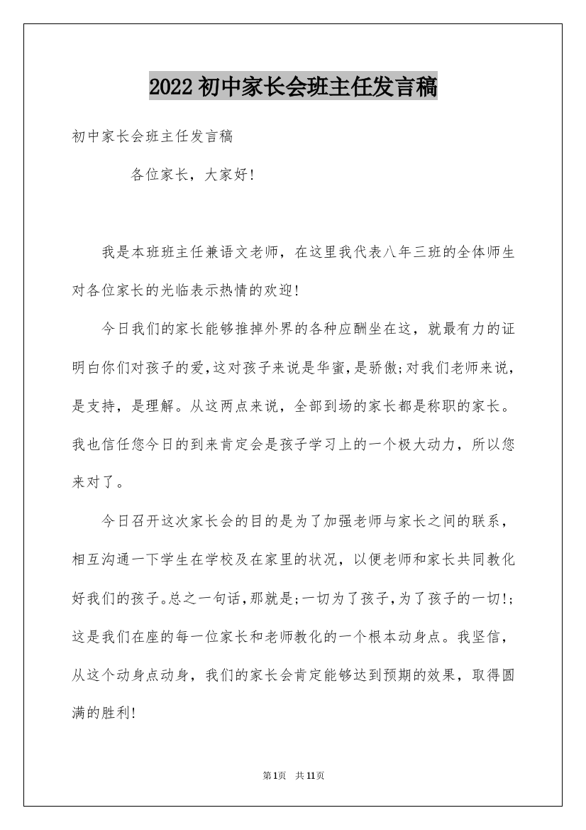 2022初中家长会班主任发言稿_9