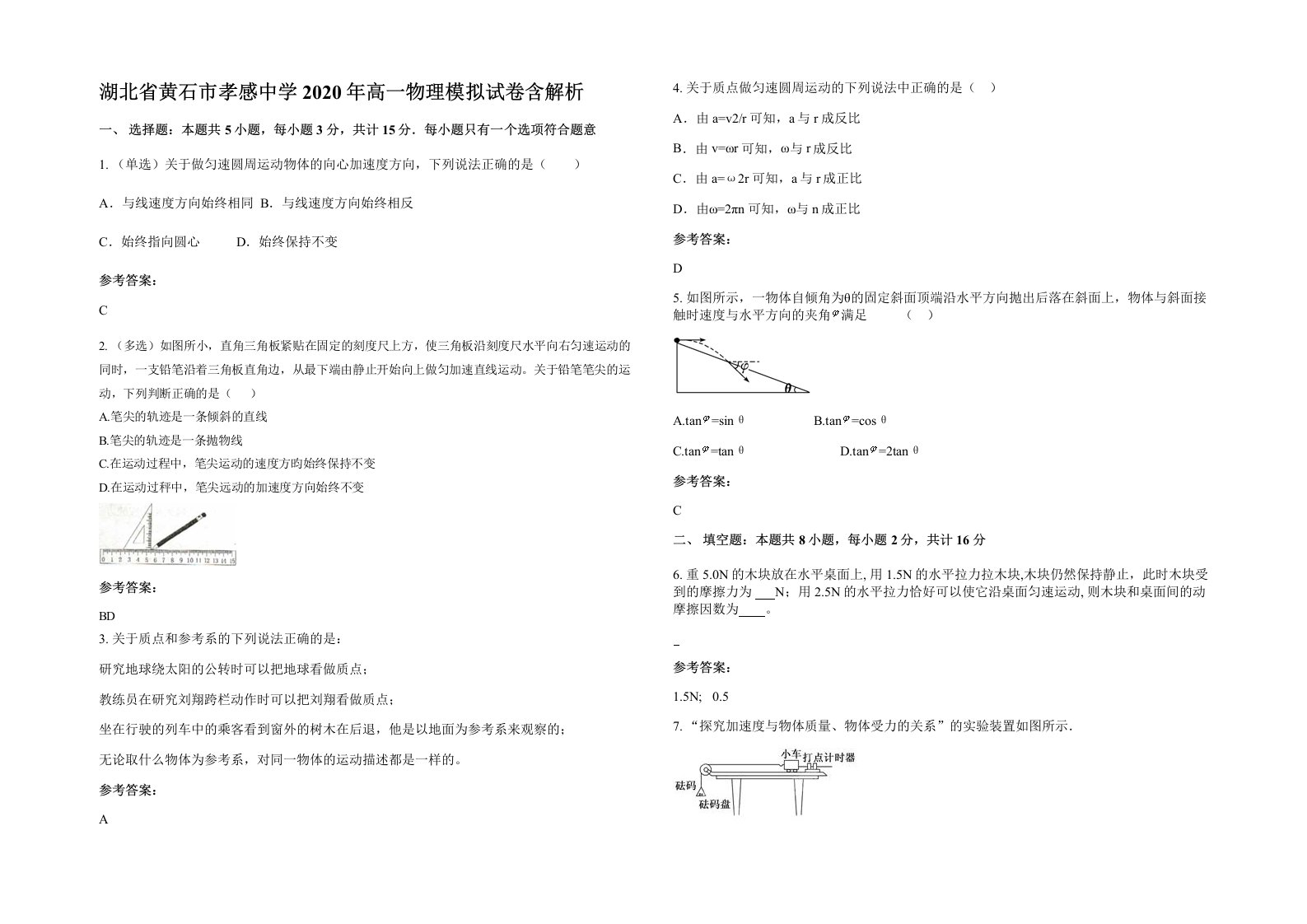 湖北省黄石市孝感中学2020年高一物理模拟试卷含解析