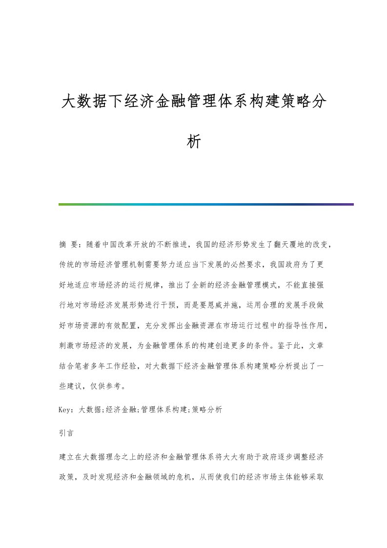 大数据下经济金融管理体系构建策略分析报告