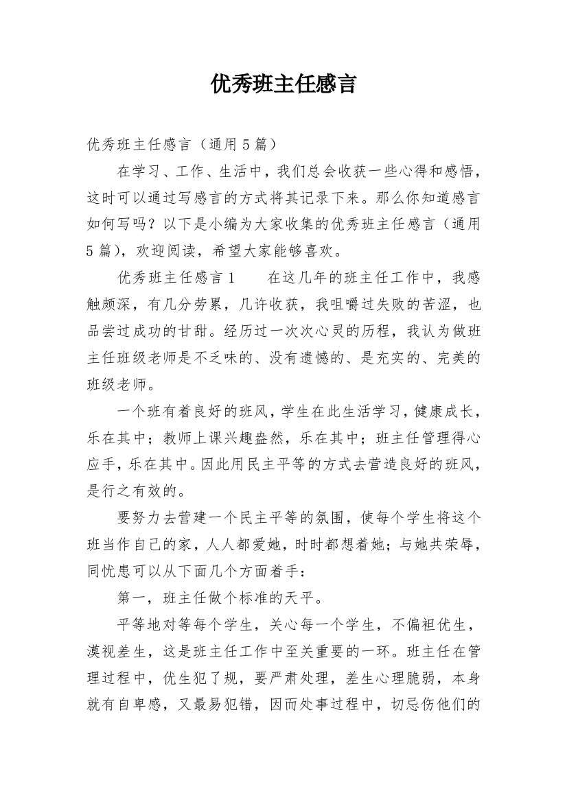 优秀班主任感言_2