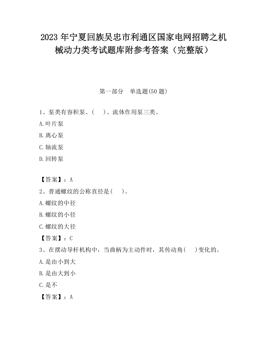 2023年宁夏回族吴忠市利通区国家电网招聘之机械动力类考试题库附参考答案（完整版）