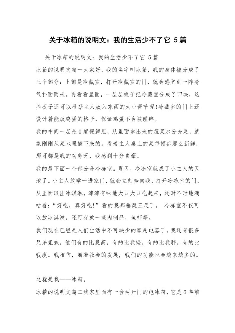 关于冰箱的说明文：我的生活少不了它